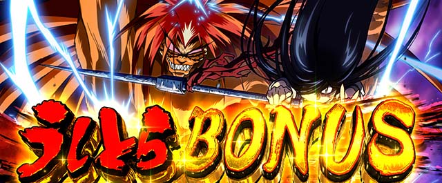 うしおととら白面決戦スマスロうしとらうしとらボーナス