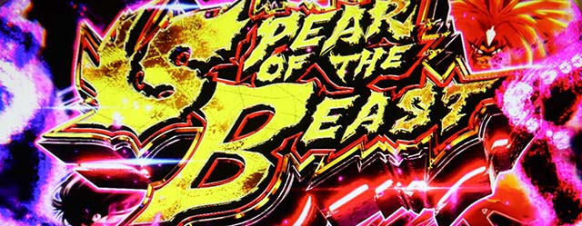 うしおととら白面決戦スマスロうしとらスピアオブザビースト