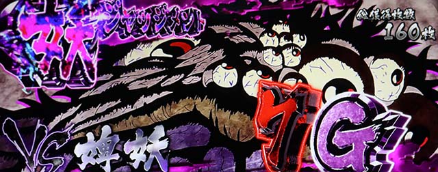 うしおととら白面決戦スマスロうしとら妖ジャッジメント