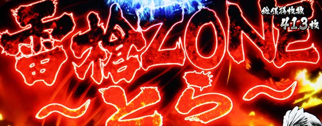 うしおととら白面決戦スマスロうしとら雷槍ゾーン