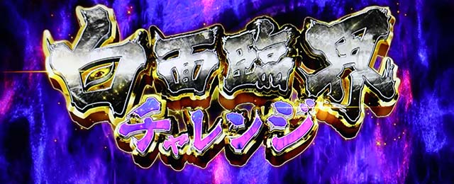 うしおととら白面決戦スマスロうしとら白面臨海チャレンジ