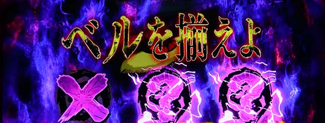 うしおととら白面決戦スマスロうしとら白面臨海チャレンジ