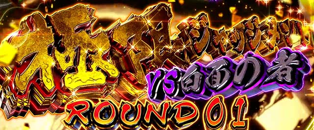 うしおととら白面決戦スマスロうしとら極限ジャッジメント