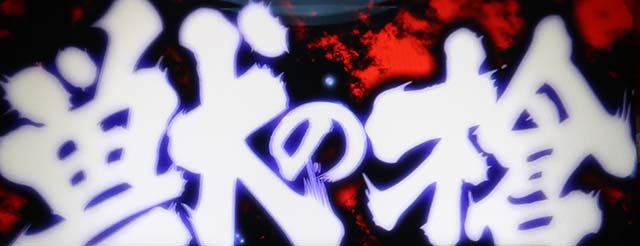 スマスロうしとらロングフリーズ