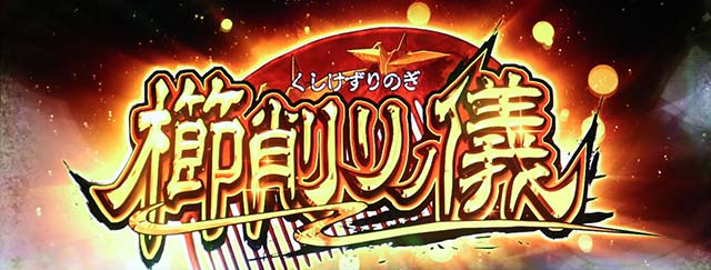 スマスロうしとらロングフリーズ