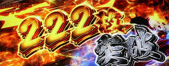 うしおととら白面決戦スマスロうしとら獲得枚数表示