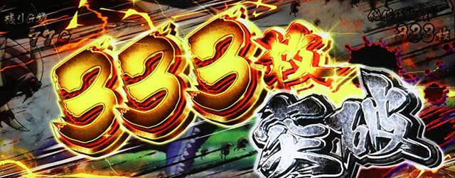 うしおととら白面決戦スマスロうしとら獲得枚数表示