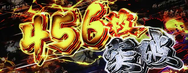 うしおととら白面決戦スマスロうしとら獲得枚数表示