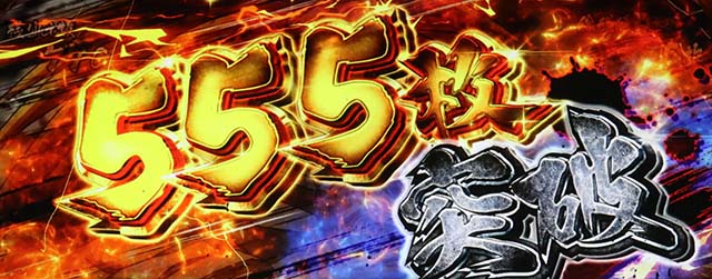 うしおととら白面決戦スマスロうしとら獲得枚数表示