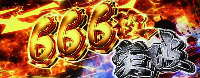 うしおととら白面決戦スマスロうしとら獲得枚数表示