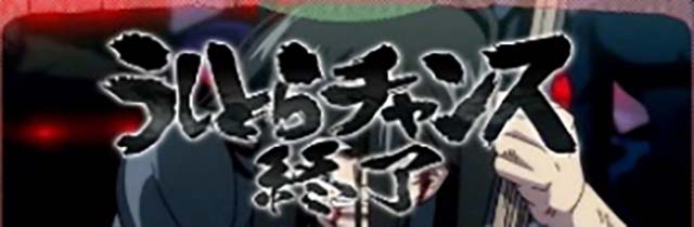 スマスロうしとらCZ終了画面でのCZ天井＆うしとらモード示唆