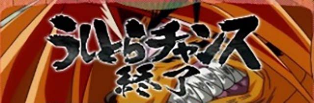 スマスロうしとらCZ終了画面でのCZ天井＆うしとらモード示唆