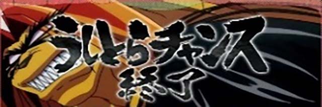 スマスロうしとらCZ終了画面でのCZ天井＆うしとらモード示唆