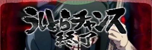 スマスロうしとらCZ終了画面でのCZ天井＆うしとらモード示唆