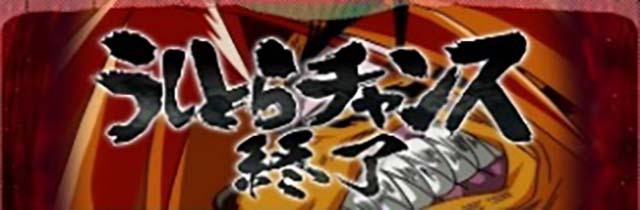 スマスロうしとらCZ終了画面でのCZ天井＆うしとらモード示唆