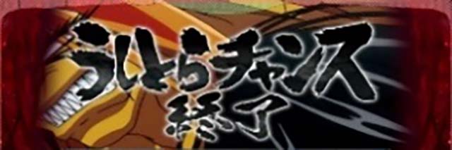 スマスロうしとらCZ終了画面でのCZ天井＆うしとらモード示唆