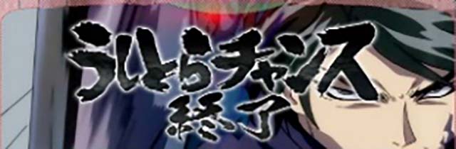 スマスロうしとらCZ終了画面でのCZ天井＆うしとらモード示唆