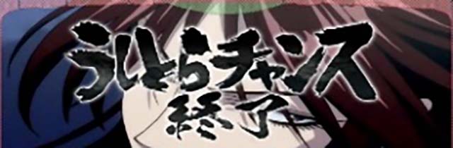 スマスロうしとらCZ終了画面でのCZ天井＆うしとらモード示唆