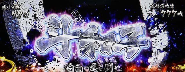 うしおととら白面決戦スマスロうしとら最終決戦ボーナス連続演出