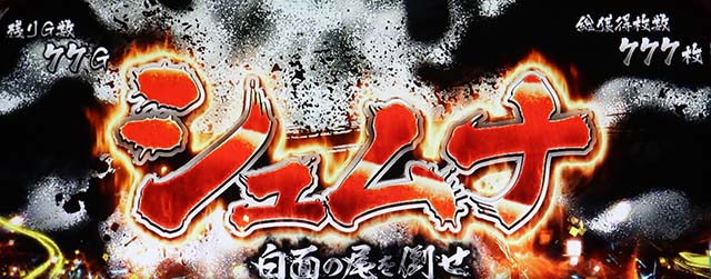 うしおととら白面決戦スマスロうしとら最終決戦ボーナス連続演出