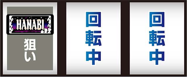 スマスロ緑ドン打ち方