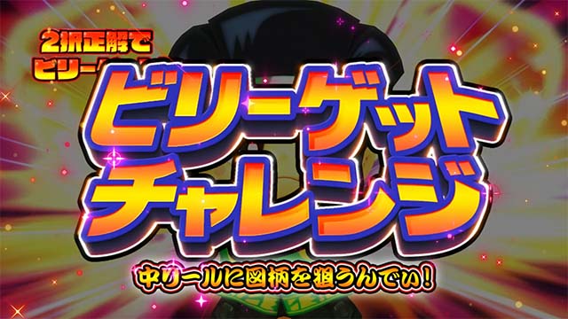 スマスロ緑ドンビリーゲットチャレンジ