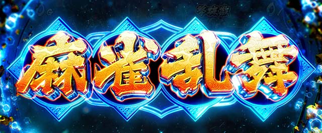 スマスロL麻雀物語CZ