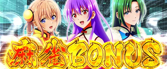 スマスロL麻雀物語麻雀ボーナス