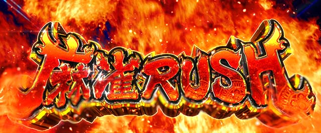 スマスロL麻雀物語麻雀AT麻雀ラッシュ