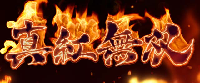 スマスロL麻雀物語麻雀AT特化ゾーン