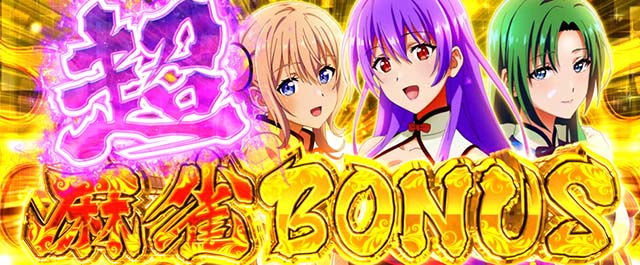 スマスロL麻雀物語超麻雀ボーナス