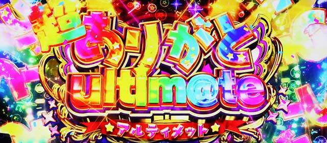 スマスロアイドルマスターミリオンライブ!ネクストプロローグ超ありがとアルティメット