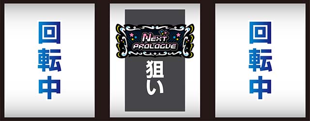 スマスロアイドルマスターミリオンライブ!ネクストプロローグスマスロミリマスアイマス中押し