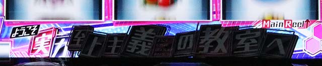 スマスロようこそ実力至上主義の教室へようじつよう実よう実ポイント