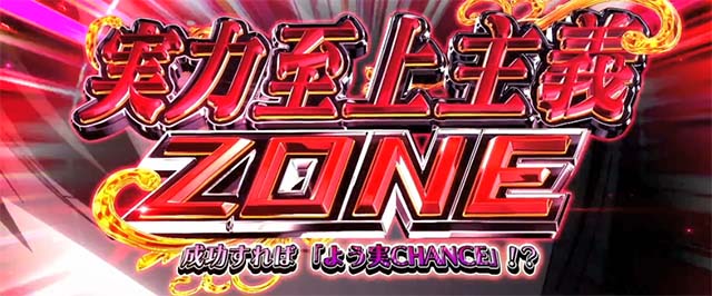 スマスロようこそ実力至上主義の教室へようじつよう実実力至上主義ゾーンCZ