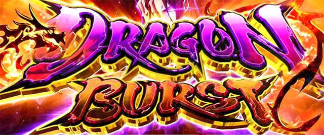 スマスロようこそ実力至上主義の教室へようじつよう実ドラゴンバースト