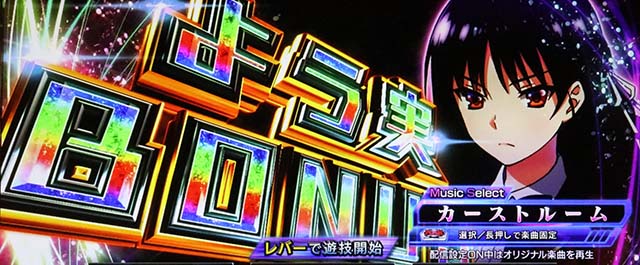 スマスロようこそ実力至上主義の教室へようじつよう実搭載楽曲