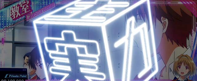 スマスロようこそ実力至上主義の教室へようじつよう実穢れ