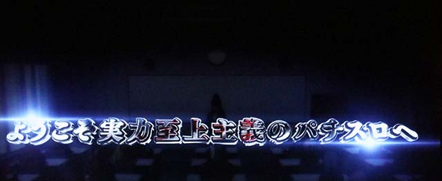 スマスロようこそ実力至上主義の教室へようじつよう実ロングフリーズ