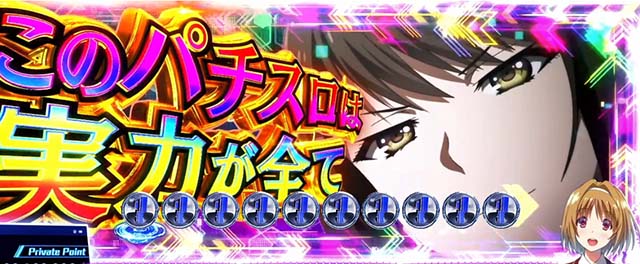 スマスロようこそ実力至上主義の教室へようじつよう実実力至上主義ゾーン