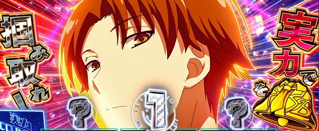 スマスロようこそ実力至上主義の教室へようじつよう実実力で掴み取れチャレンジ