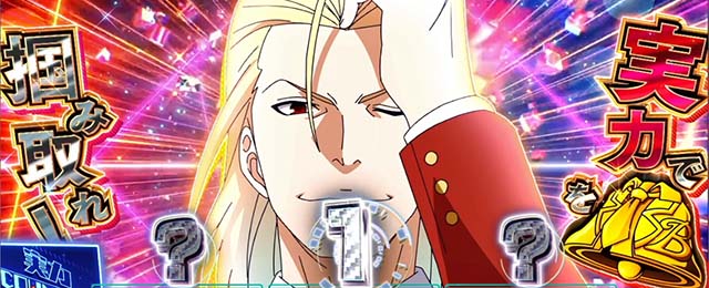 スマスロようこそ実力至上主義の教室へようじつよう実実力で掴み取れチャレンジ