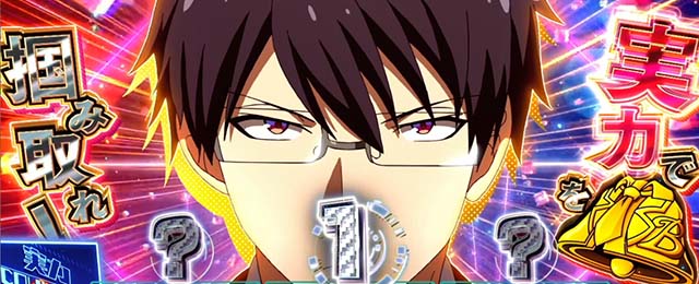 スマスロようこそ実力至上主義の教室へようじつよう実実力で掴み取れチャレンジ