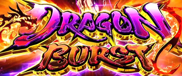 スマスロようこそ実力至上主義の教室へようじつよう実ドラゴンバースト