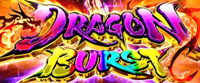 スマスロようこそ実力至上主義の教室へようじつよう実ドラゴンバースト