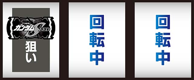 パチスロ機動戦士ガンダムSEEDスマスロガンダムシード打ち方