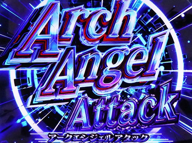 パチスロ機動戦士ガンダムSEEDスマスロアークエンジェルアタック