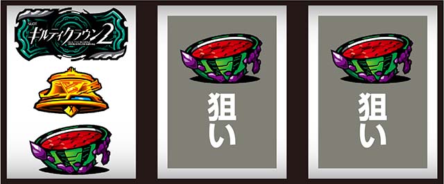 スマスロ ギルティクラウン2打ち方レア役