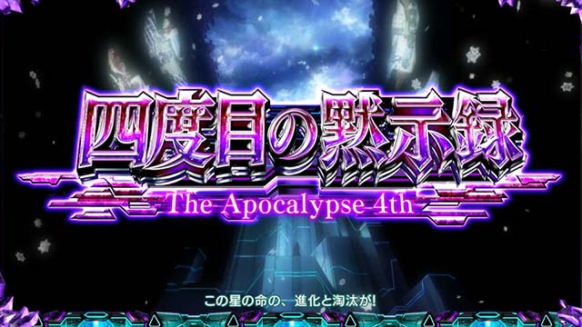 スマスロ ギルティクラウン2四度目の黙示録