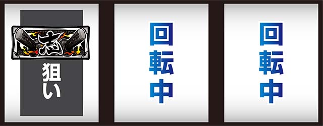 いざ！番長スマスロ打ち方